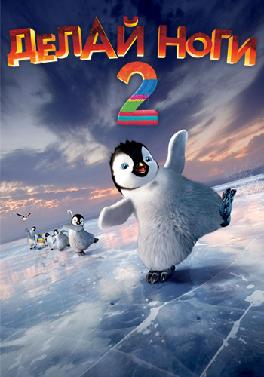 Делай ноги 2