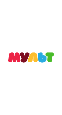 Мульт