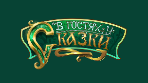 В гостях у сказки