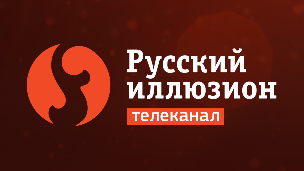 Русский Иллюзион