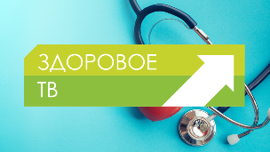 Здоровое ТВ