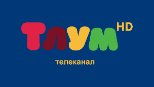Тлум HD