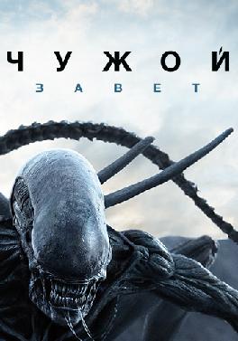 Чужой: Завет