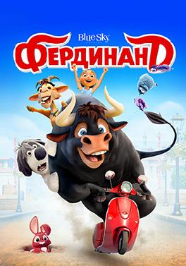 Фердинанд