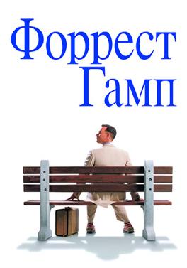 Форрест Гамп