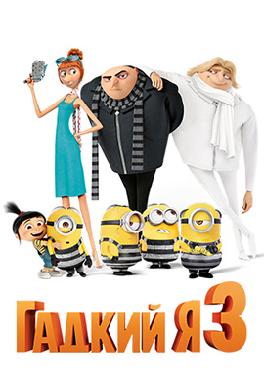 Гадкий Я 3