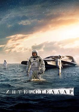 Интерстеллар