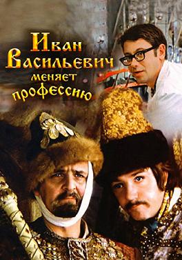 Иван Васильевич меняет профессию