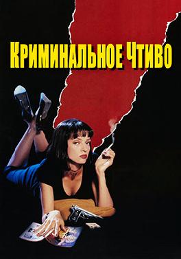 Криминальное чтиво