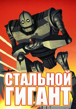 Стальной гигант