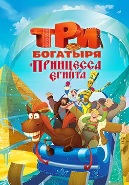 Три богатыря и принцесса Египта