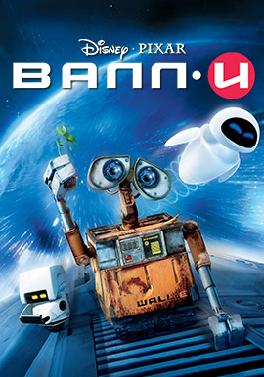 ВАЛЛ·И