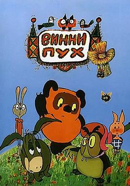 Винни-Пух