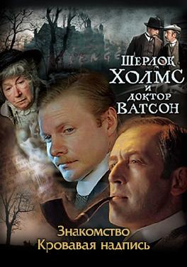 Шерлок Холмс и Доктор Ватсон. Знакомство. Кровавая надпись