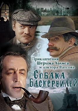 Приключения Шерлока Холмса и Доктора Ватсона. Собака Баскервилей