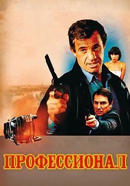Профессионал (1981)