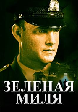 Зеленая миля