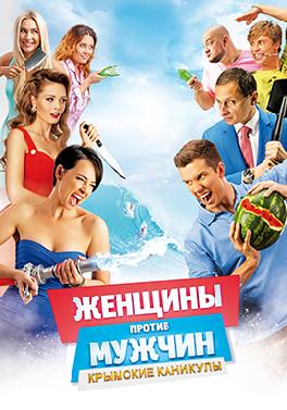 Женщины против мужчин: Крымские каникулы