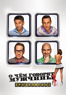 О чём говорят мужчины. Продолжение