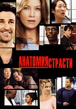 Анатомия страсти