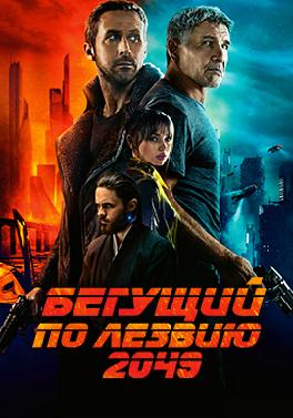 Бегущий по лезвию 2049