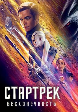 Стартрек: Бесконечность