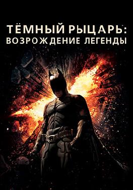 Тёмный рыцарь: Возрождение легенды