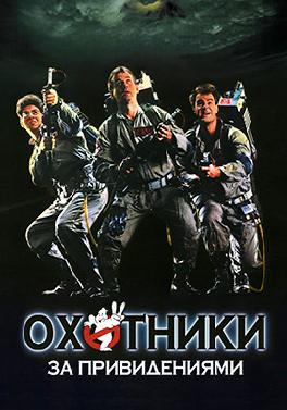 Охотники за привидениями (1984)