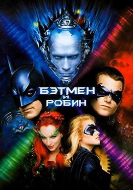 Бэтмен и Робин