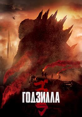 Годзилла (2014)