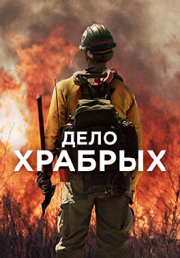Дело храбрых