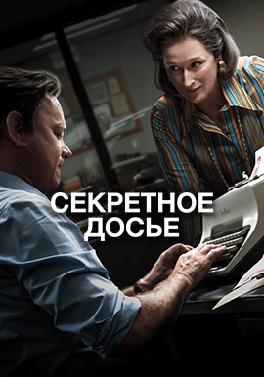 Секретное досье