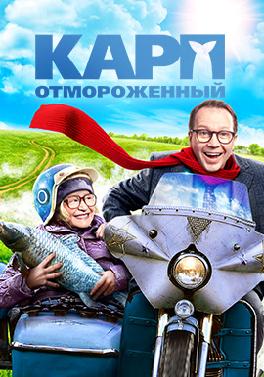 Карп отмороженный