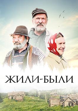 Жили-были