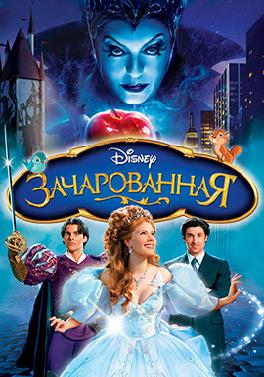 Зачарованная