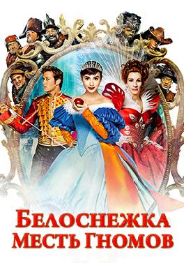Белоснежка: Месть гномов