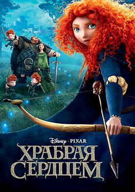 Храбрая сердцем
