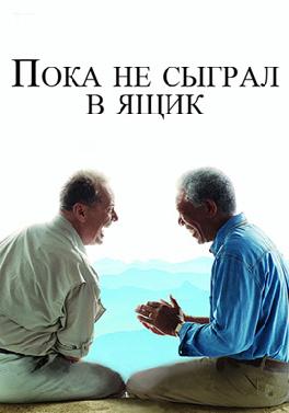Пока не сыграл в ящик