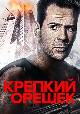 Крепкий орешек