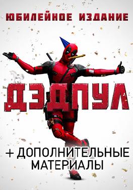 Дэдпул