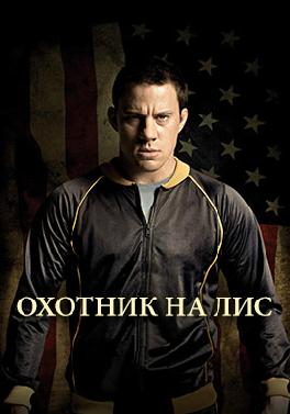 Охотник на лис