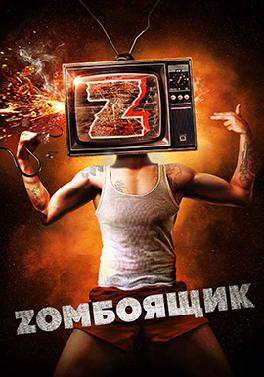 Zомбоящик