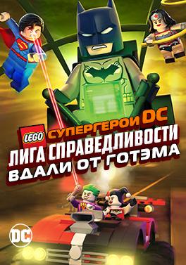LEGO супергерои DC: Лига справедливости — вдали от Готэма