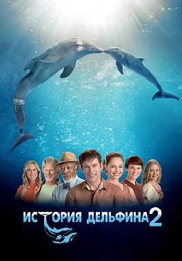 История дельфина 2