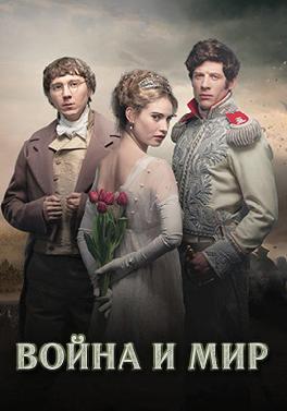 Война и мир