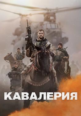 Кавалерия