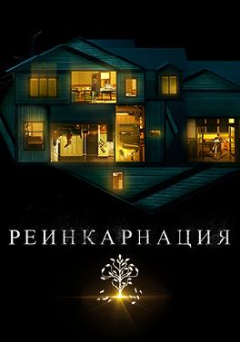 Реинкарнация