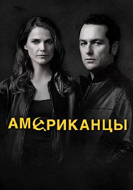 Американцы
