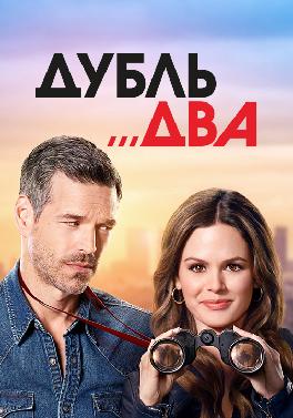 Дубль два