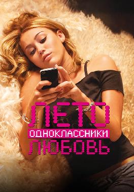 Лето. Одноклассники. Любовь